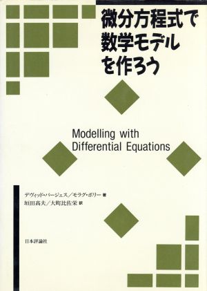 微分方程式で数学モデルを作ろう