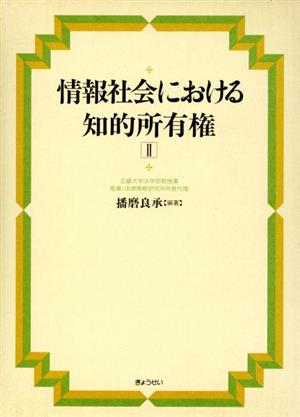 情報社会における知的所有権(2)