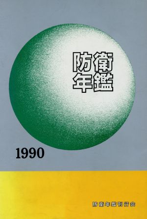 防衛年鑑(1990年版)