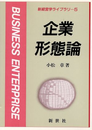 企業形態論 新経営学ライブラリ5