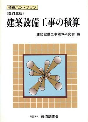 建築設備工事の積算 積算ハンドブック