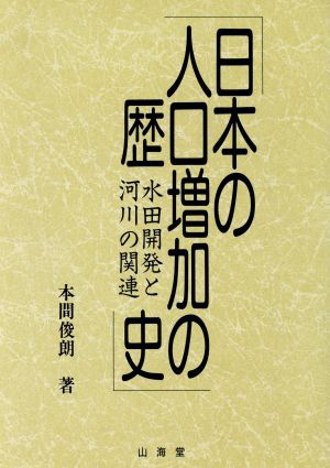 日本の人口増加の歴史 水田開発と河川の関連