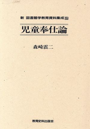 児童奉仕論 新・図書館学教育資料集成6