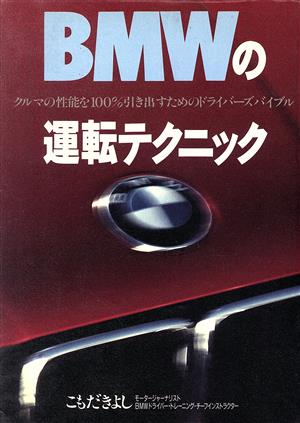 BMWの運転テクニック クルマの性能を100%引き出すためのドライバーズバイブル スコラBOOKS