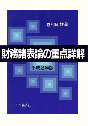 財務諸表論の重点詳解(平成2年版)