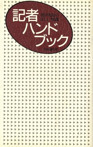 記者ハンドブック 用字用語の正しい知識