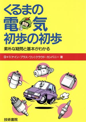 くるまの電気初歩の初歩 素朴な疑問と基本がわかる