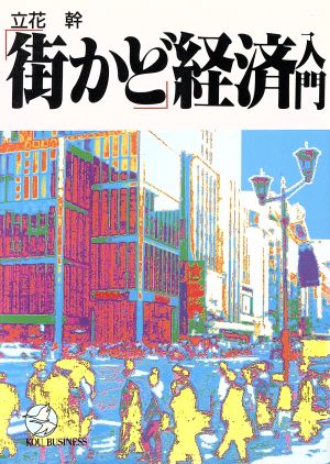 「街かど」経済入門 90年代を読むキーワード100 Kou business