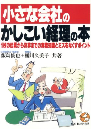 小さな会社のかしこい経理の本 1枚の伝票から決算までの実務知識とミスをなくすポイント KOU BUSINESS