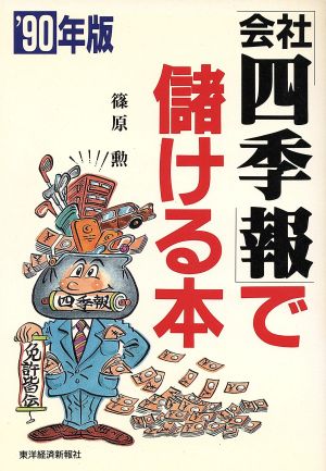 「会社四季報」で儲ける本('90年版)