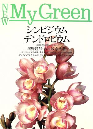 シンビジウム・デンドロビウム 毎年花を咲かせるコツ New My Green4