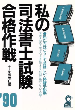 私の司法書士試験合格作戦('90) 私たちはこうして合格した・体験手記集 Yell books