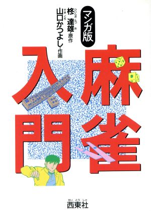 マンガ版 麻雀入門