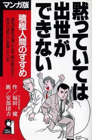 マンガ版 黙っていては出世ができない 積極人間のすすめ マンガ版 Yell books