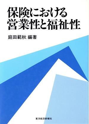 保険における営業性と福祉性