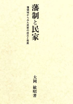 藩制と民家 藩領域からみた民家の成立と発展