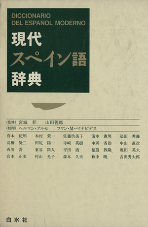 スペイン語　辞書　西和中辞典　小学館 小学館 西和中辞典 中古本・書籍 | ブックオフ公式オンラインストア