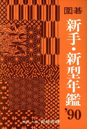 囲碁新手・新型年鑑('90)