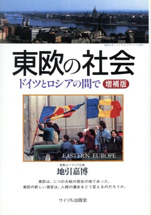 東欧の社会 ドイツとロシアの間で