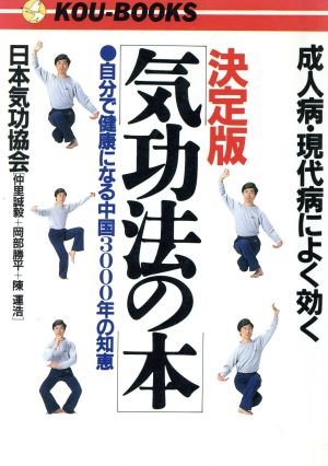 成人病・現代病によく効く「決定版」気功法の本 自分で健康になる中国3000年の知恵 KOU BOOKS