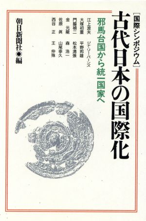 国際シンポジウム 古代日本の国際化 邪馬台国から統一国家へ