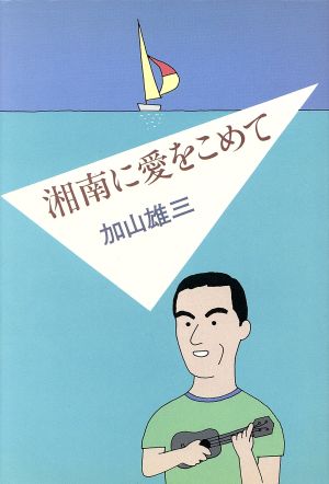 湘南に愛をこめて Fun House Books