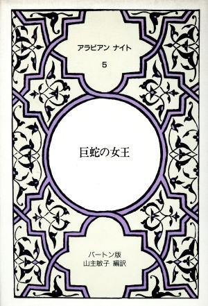 アラビアンナイト バートン版(5) 巨蛇の女王 5