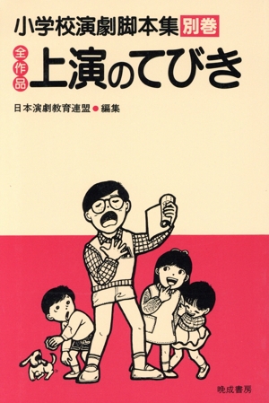 全作品上演のてびき 小学校演劇脚本集別巻