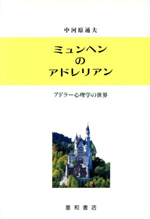 ミュンヘンのアドレリアン アドラー心理学の世界