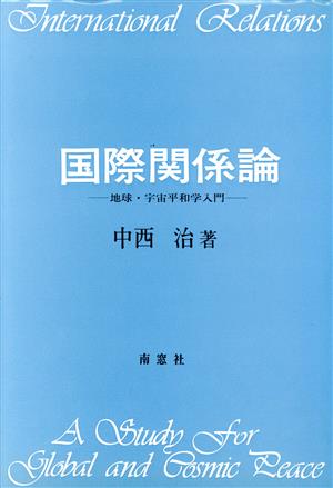 国際関係論 地球・宇宙平和学入門