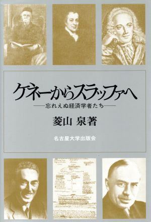 ケネーからスラッファへ 忘れえぬ経済学者たち