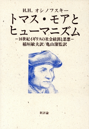 トマス・モアとヒューマニズム 16世紀イギリスの社会経済と思想