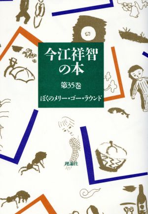 今江祥智の本(第35巻) ぼくのメリー・ゴー・ラウンド