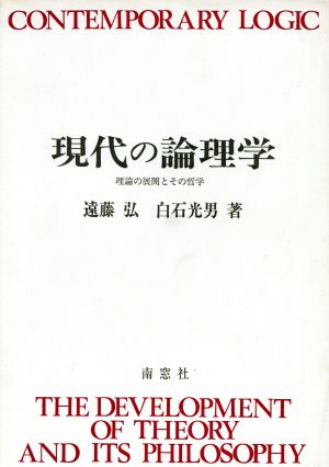 現代の論理学 理論の展開とその哲学