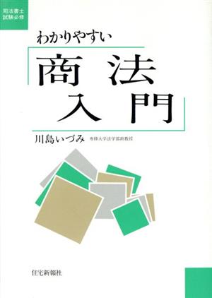 わかりやすい商法入門 司法書士試験必修シリーズ 新品本・書籍 ...