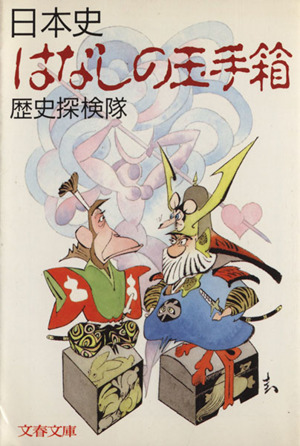 日本史はなしの玉手箱 文春文庫