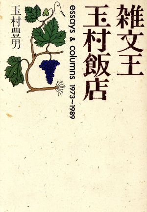 雑文王 玉村飯店essays & columns1973～1989