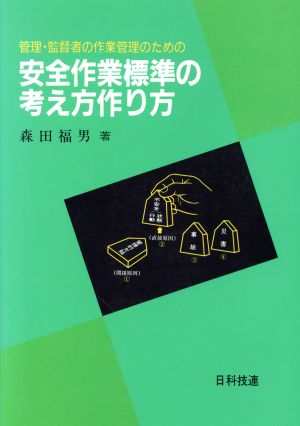 安全作業標準の考え方作り方 管理・監督者の作業管理のための