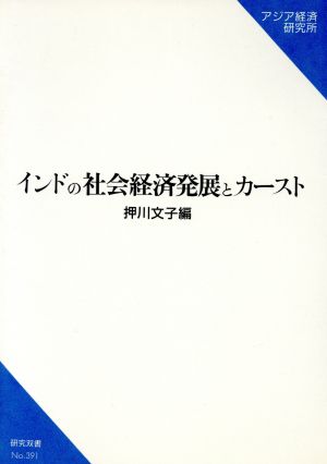 インドの社会経済発展とカースト 研究双書391