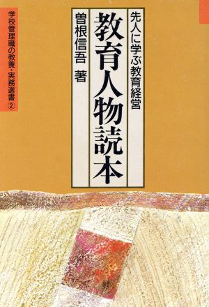 教育人物読本 先人に学ぶ教育経営 学校管理職の教養・実務選書2