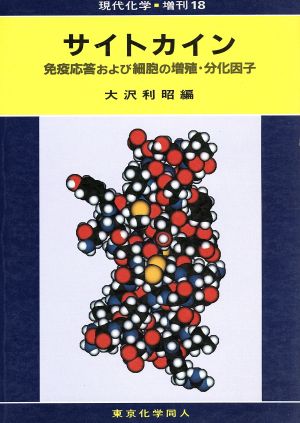 サイトカイン 免疫応答および細胞の増殖・分化因子