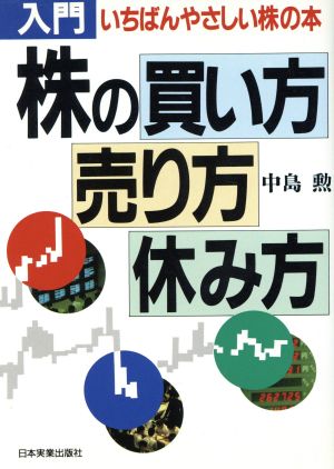 入門 株の買い方・売り方・休み方 いちばんやさしい株の本