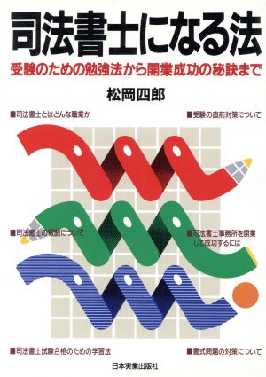 司法書士になる法 受験のための勉強法から開業成功の秘訣まで