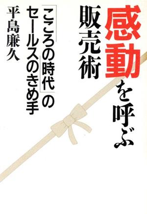 感動を呼ぶ販売術 「こころの時代」のセールスのきめ手