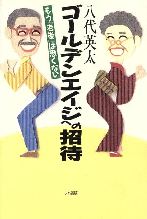 ゴールデンエイジへの招待 もう「老後」は恐くない