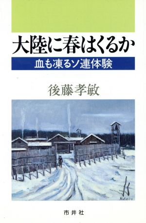 大陸に春はくるか 血も凍るソ連体験