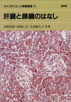 肝臓と膵臓のはなしライフサイエンス教養叢書17