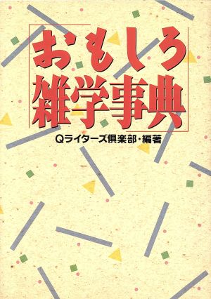 おもしろ雑学事典