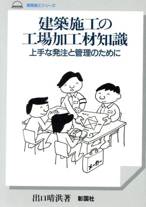 建築施工の工場加工材知識 上手な発注と管理のために 建築施工シリーズ