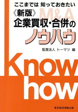 新版 ここまでは知っておきたい企業買収・合併のノウハウ ここまでは知っておきたい ノウハウシリーズ